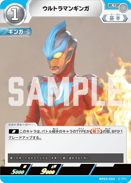 ウルトラマンギンガ BP03-002