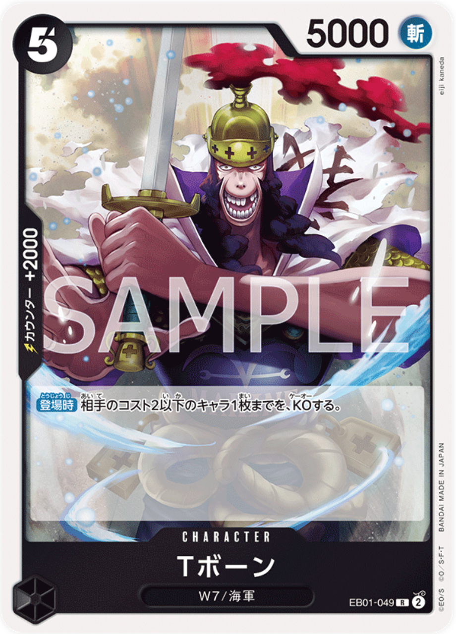 Tボーン【R】{EB01-049}