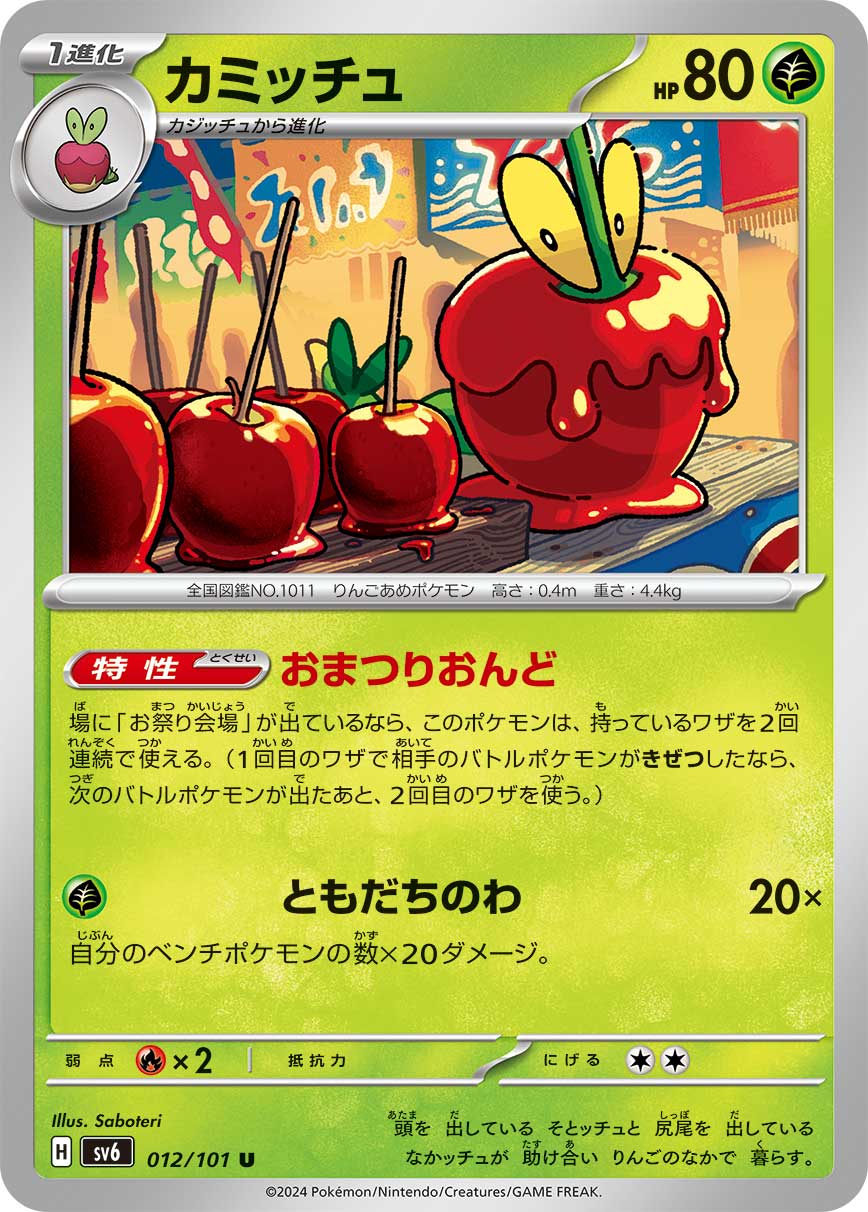 カミッチュ sv6 012/101