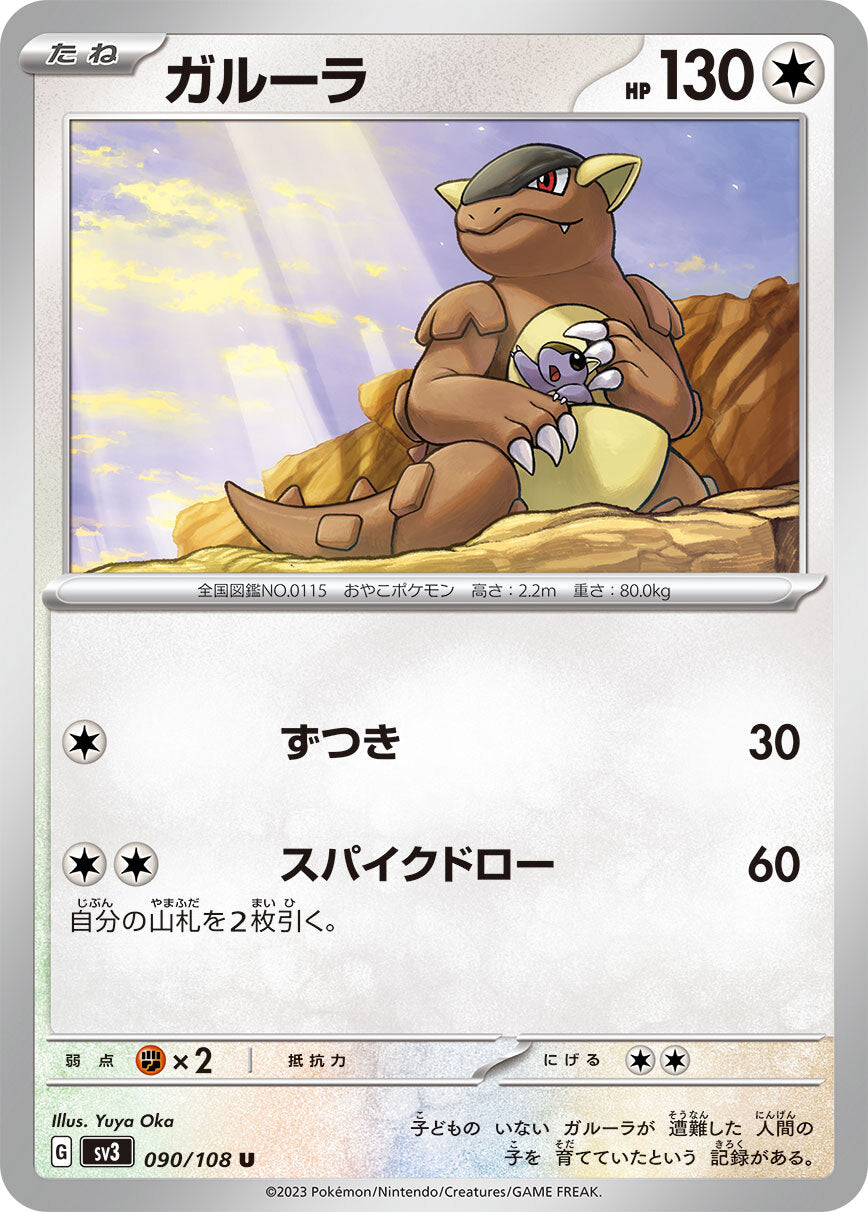 ガルーラ sv3 090/108
