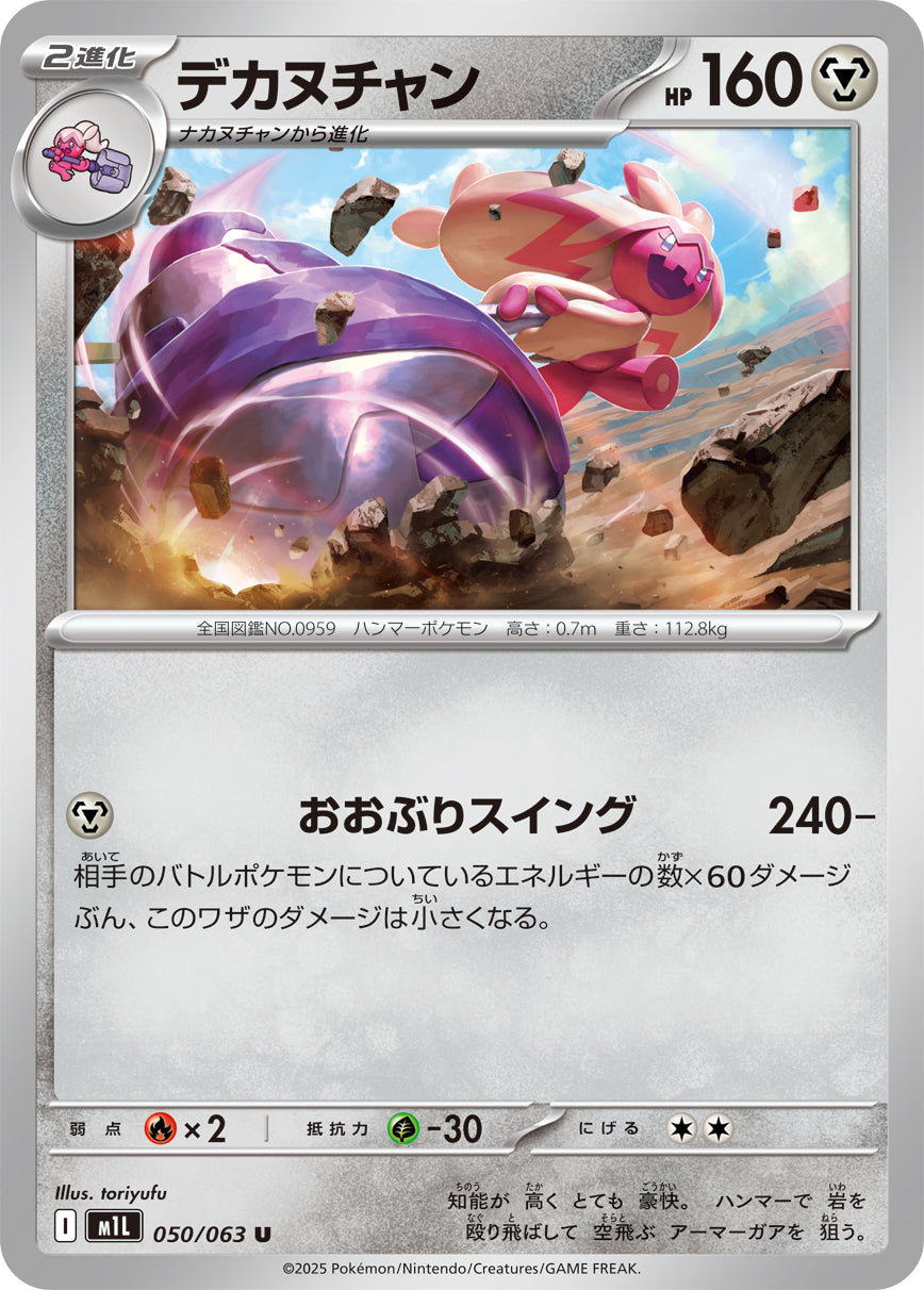 デカヌチャン m1L 050/063