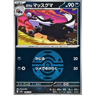 ガラルマッスグマ(ダークボールミラー) m2a 106/193