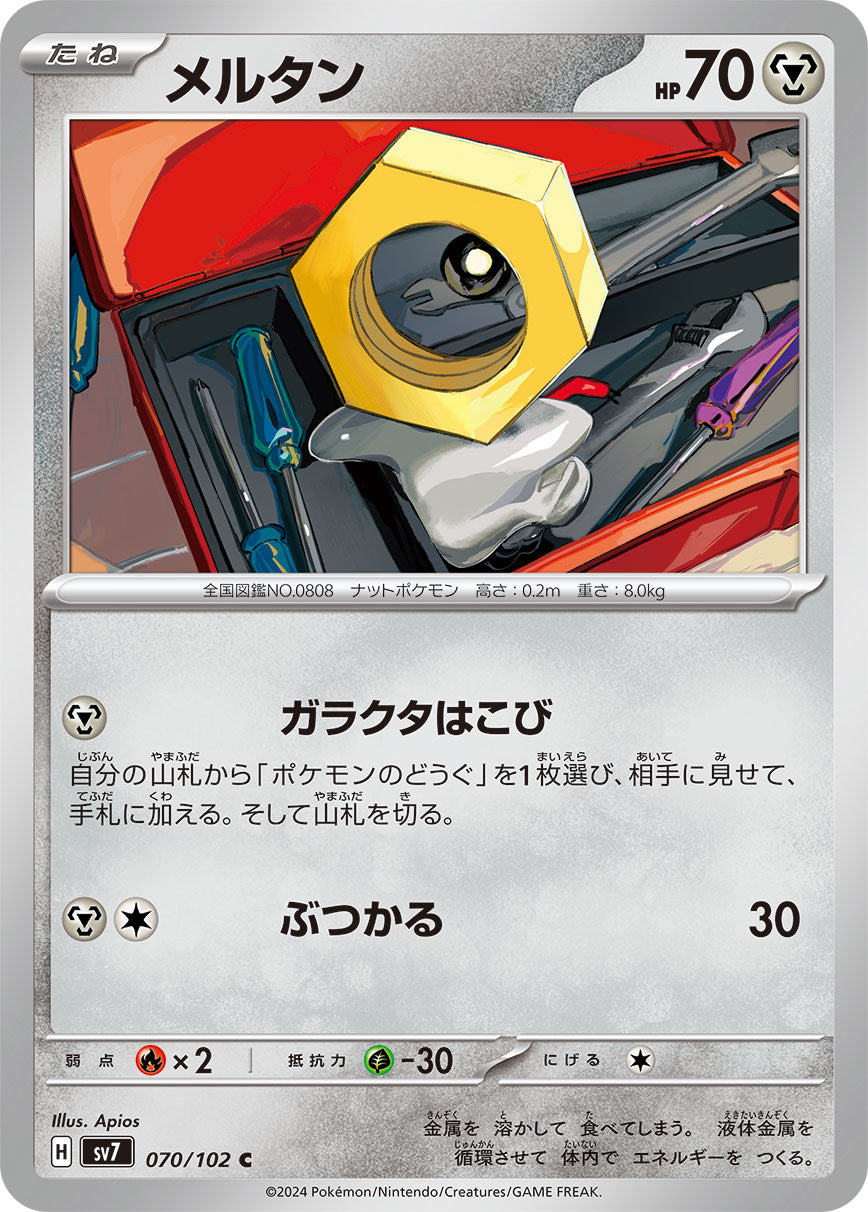 メルタン sv7 070/102
