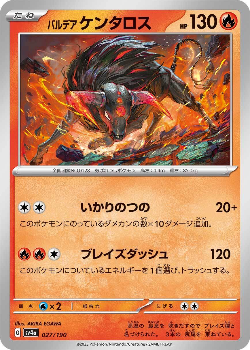 パルデアケンタロス sv4a 027/190