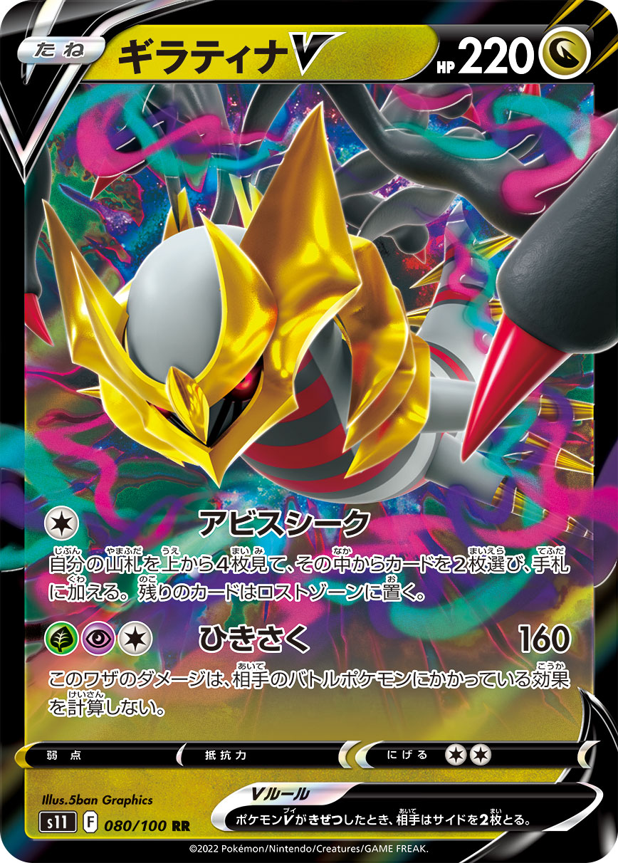 ギラティナV s11 080/100
