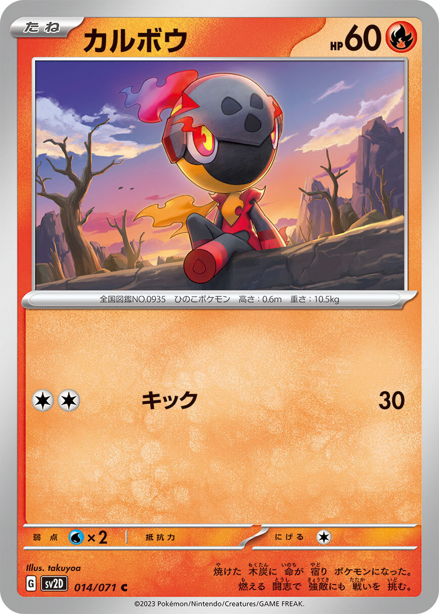 カルボウ sv2D 014/071