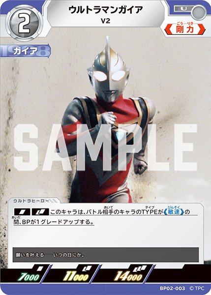 ウルトラマンガイア V2 BP02-003