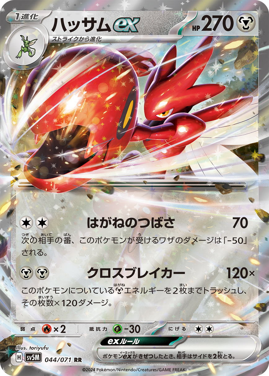 ハッサムex sv5M 044/071
