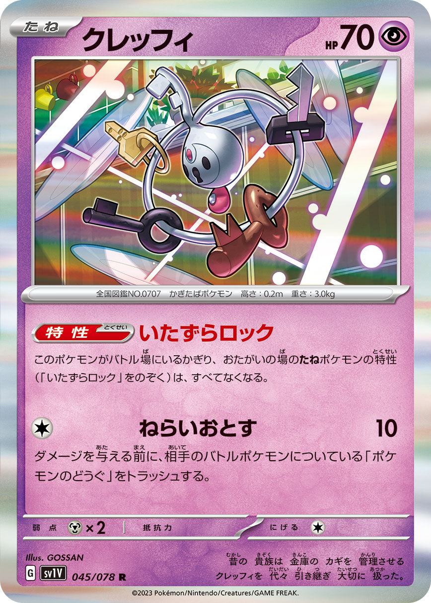 クレッフィ sv1V 045/078
