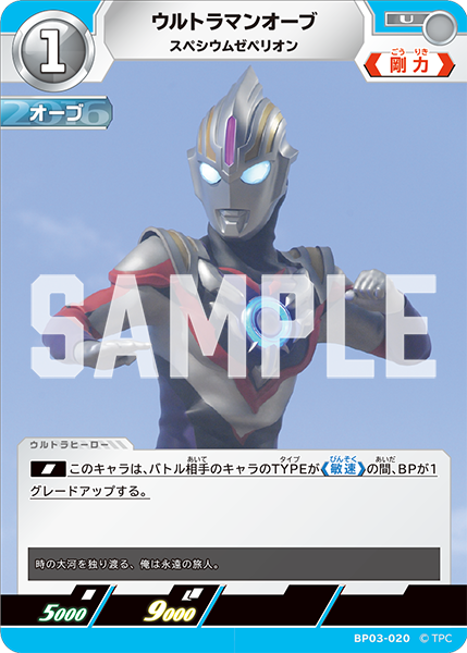 ウルトラマンオーブ スペシウムゼペリオン BP03-020