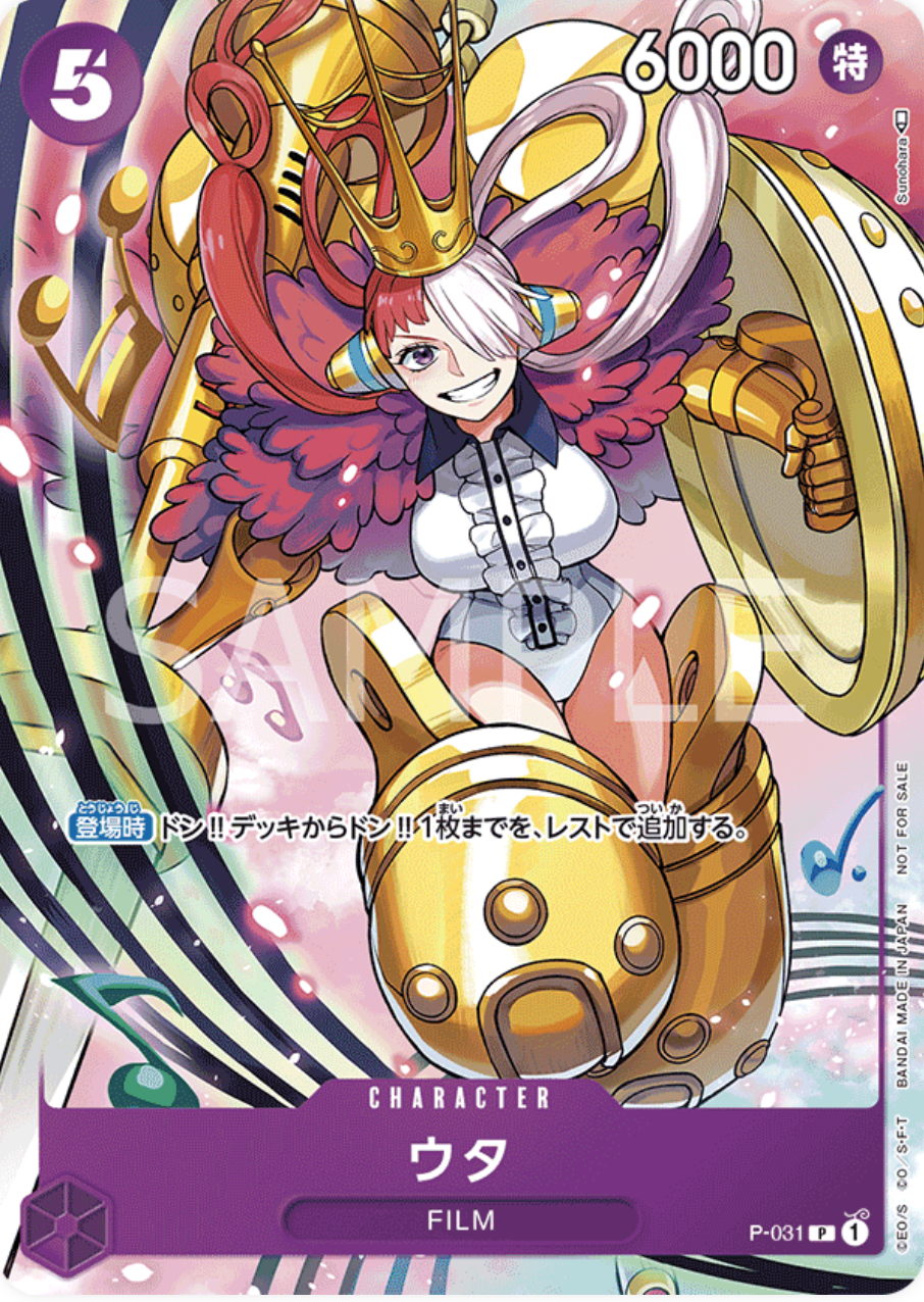 ウタ【P】{P-031}