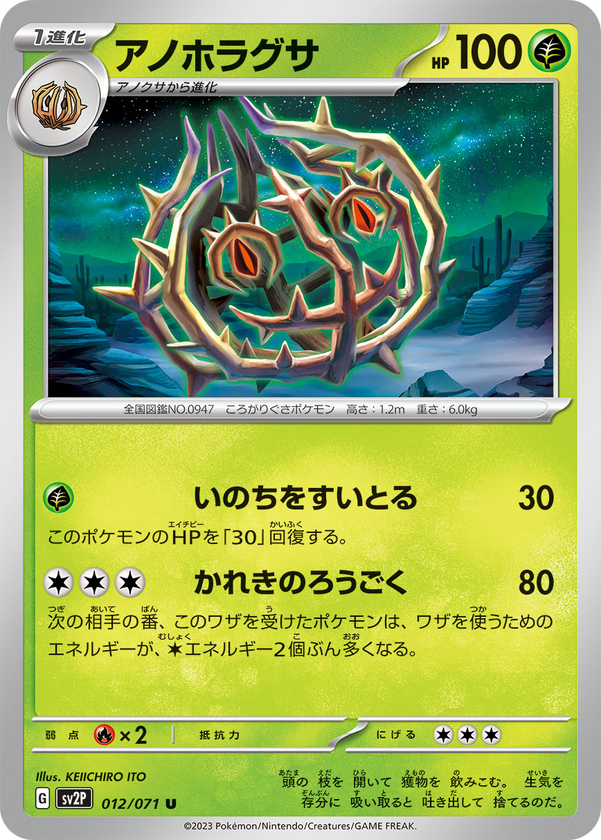 アノホラグサ sv2P 012/071