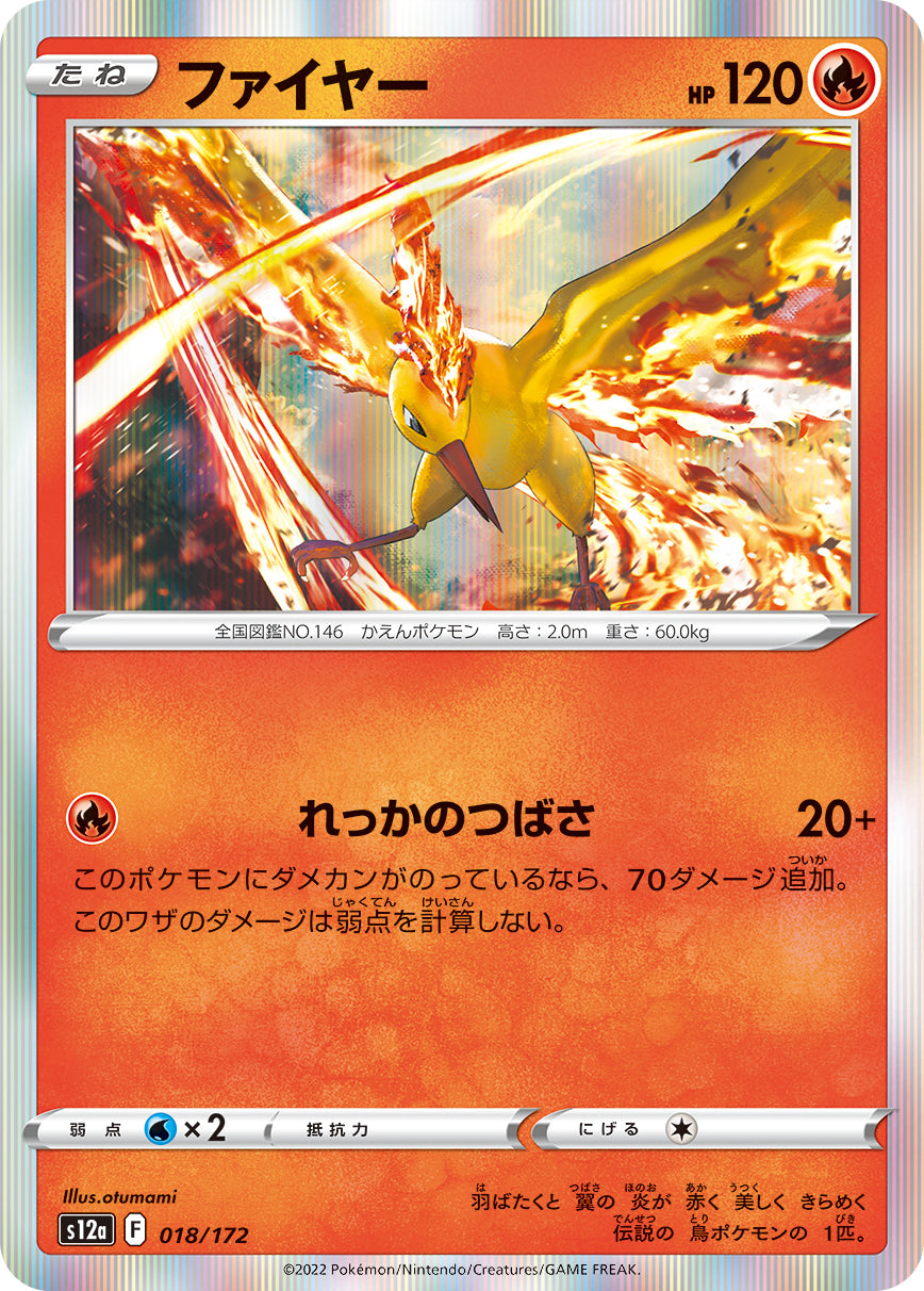 ファイヤー sv12a 018/172