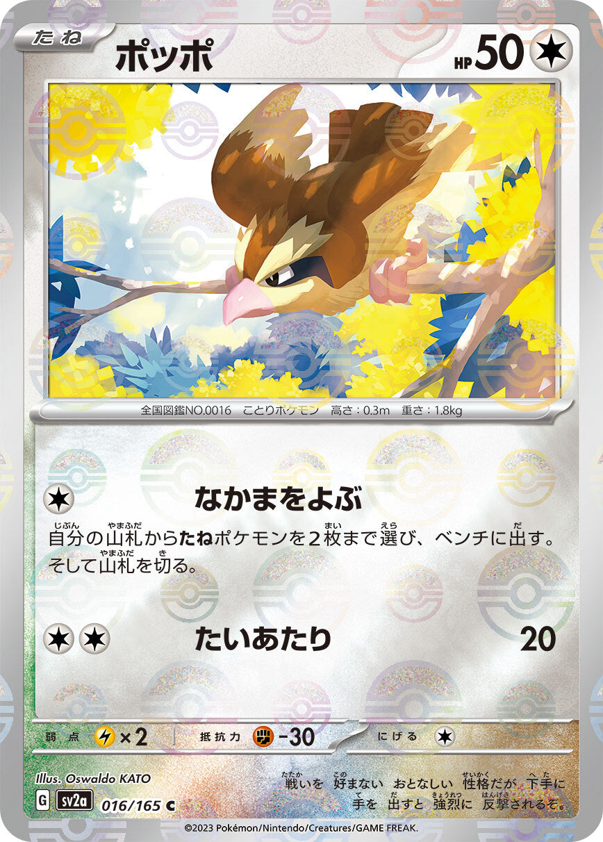 ポッポ モンスターボール sv2a 016/165