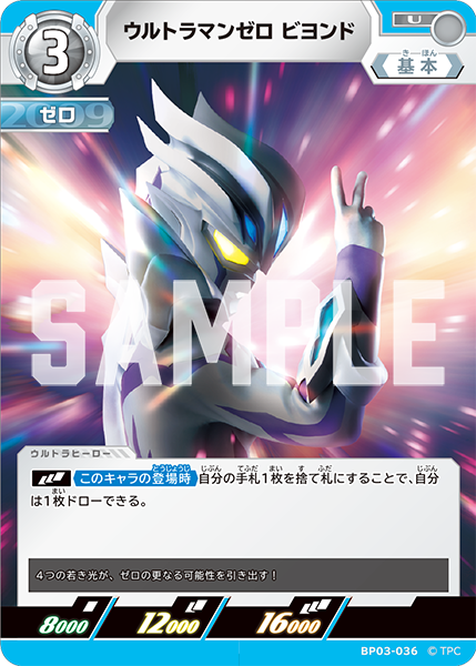ウルトラマンゼロ ビヨンド BP03-036