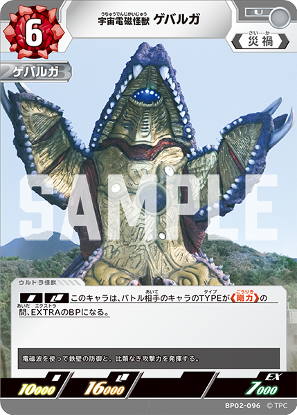 宇宙電磁怪獣 ゲバルガ BP02-096