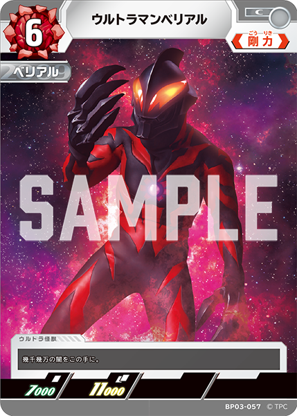 ウルトラマンベリアル BP03-057