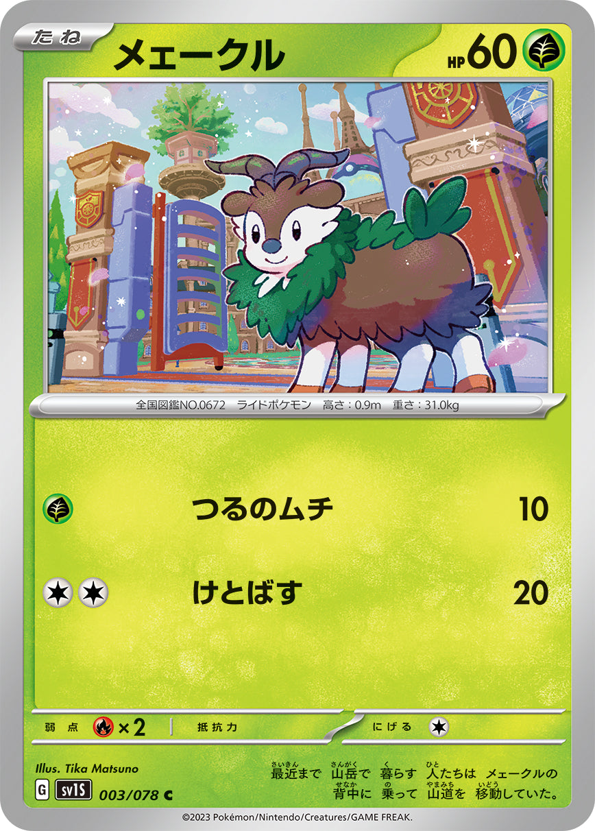 メェークル sv1S 003/078