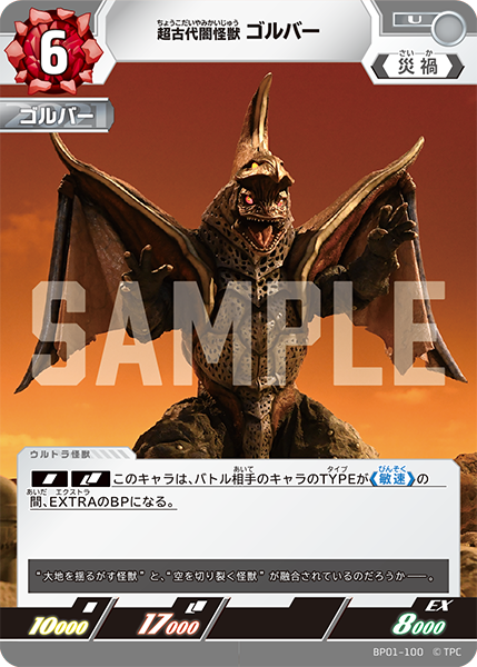 超古代闇怪獣 ゴルバー BP01-100