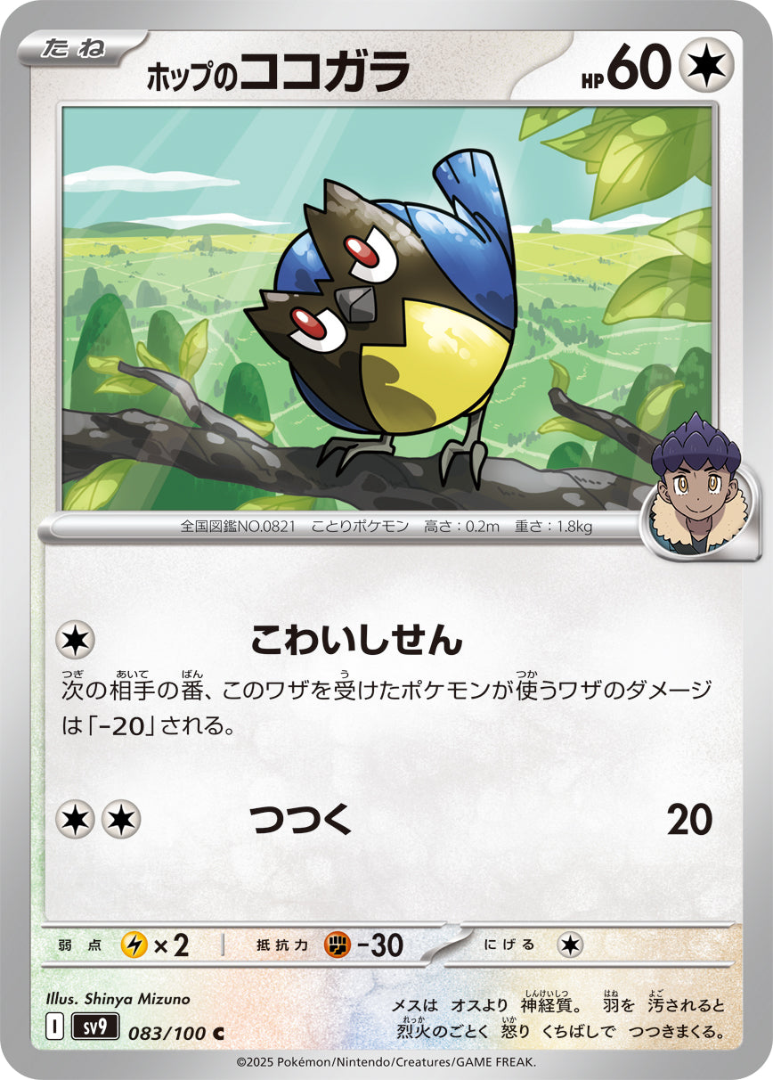 ホップのココガラ sv9 083/100