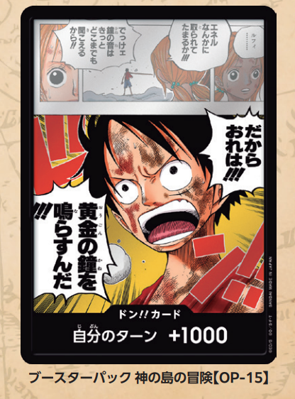 ドン!!カード(だからおれは!!!黄金の鐘を鳴らすんだ!!!)