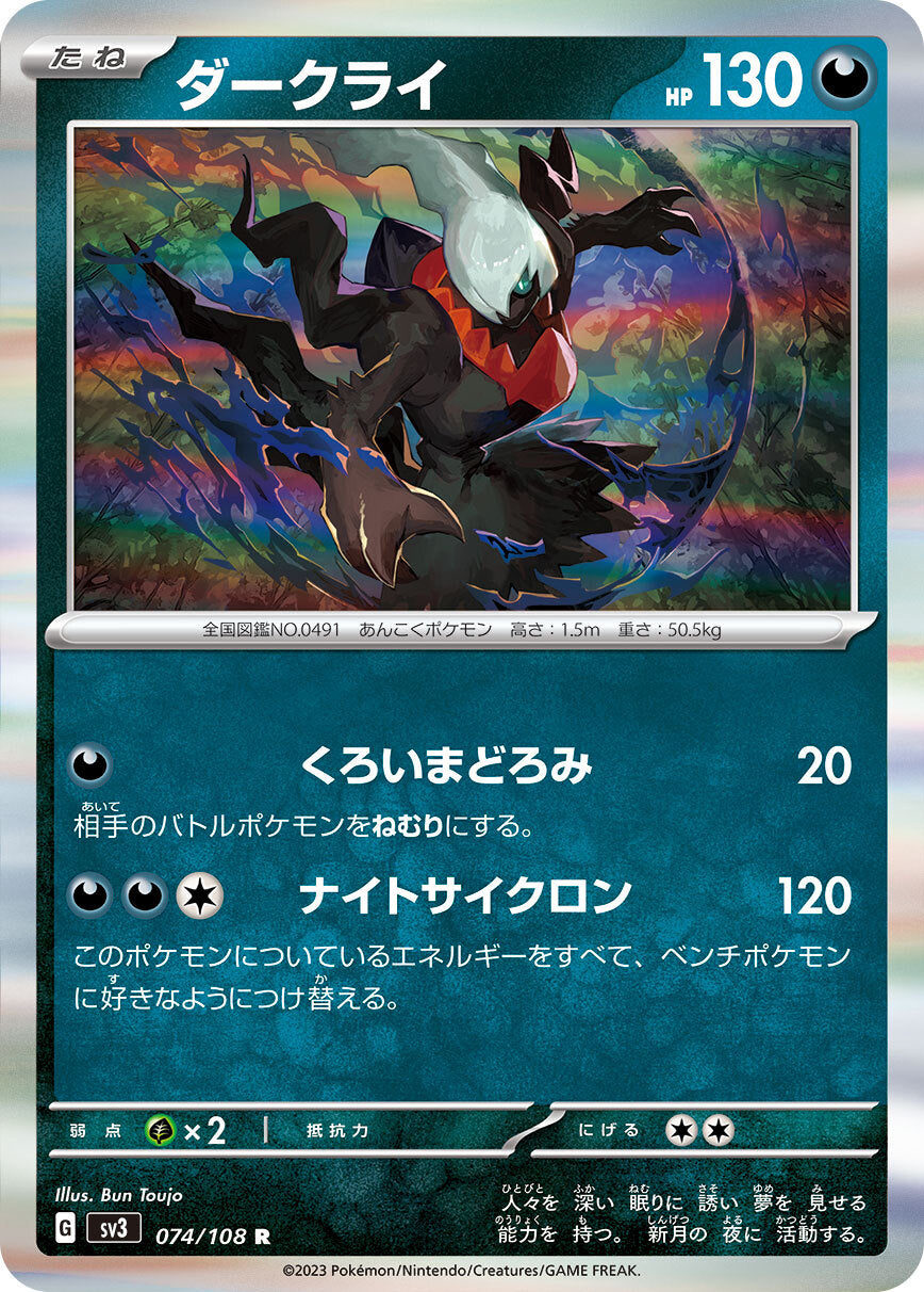 ダークライ sv3 074/108