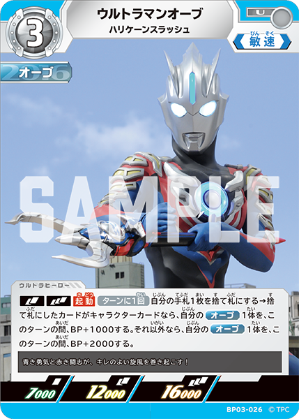 ウルトラマンオーブ ハリケーンスラッシュ BP03-026