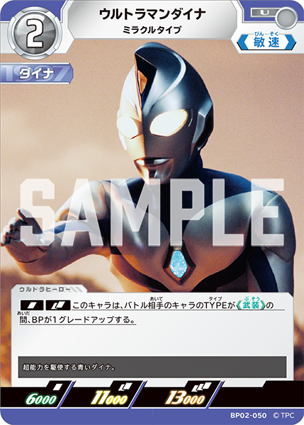 ウルトラマンダイナ ミラクルタイプ BP02-050