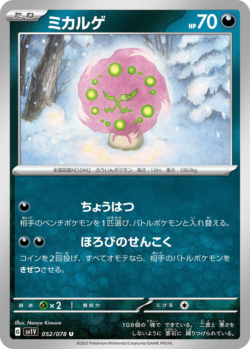 ミカルゲ sv1V 052/078