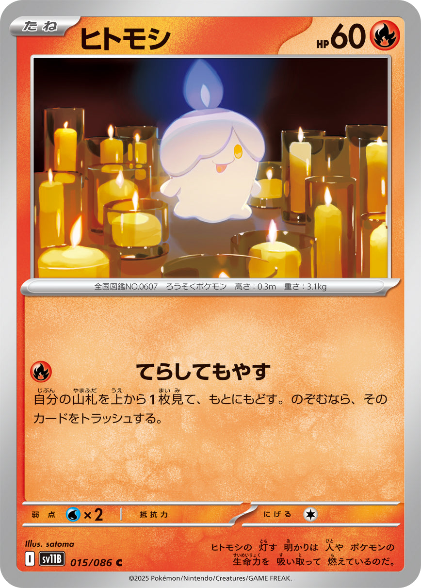 ヒトモシ sv11B 015/086