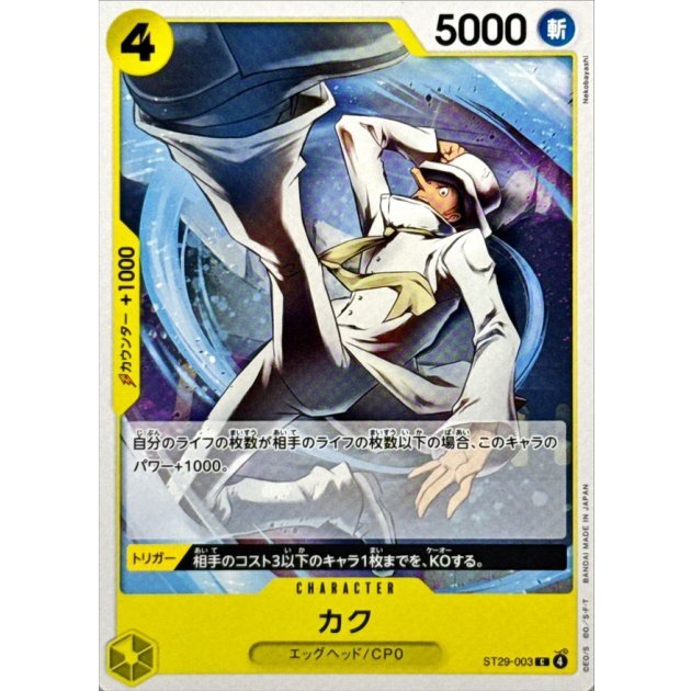 カク【C】{ST29-003}