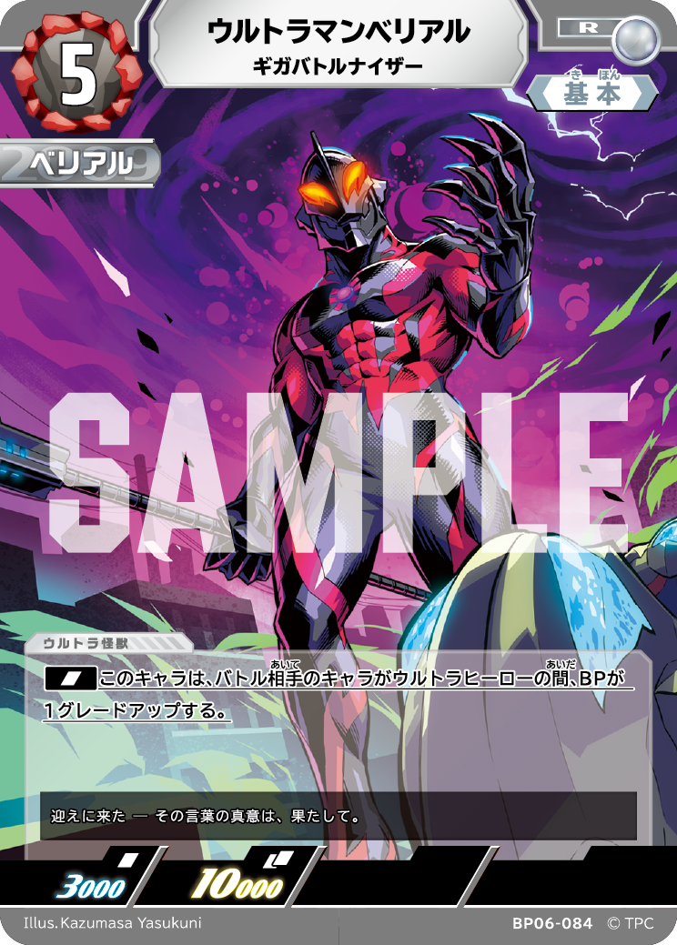 ウルトラマンベリアル ギガバトルナイザー BP06-084