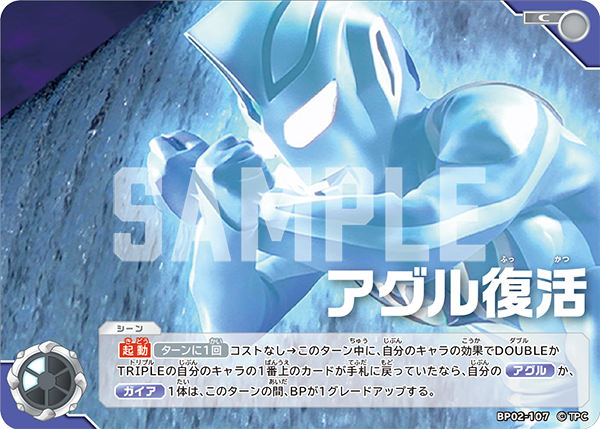 アグル復活 BP02-107