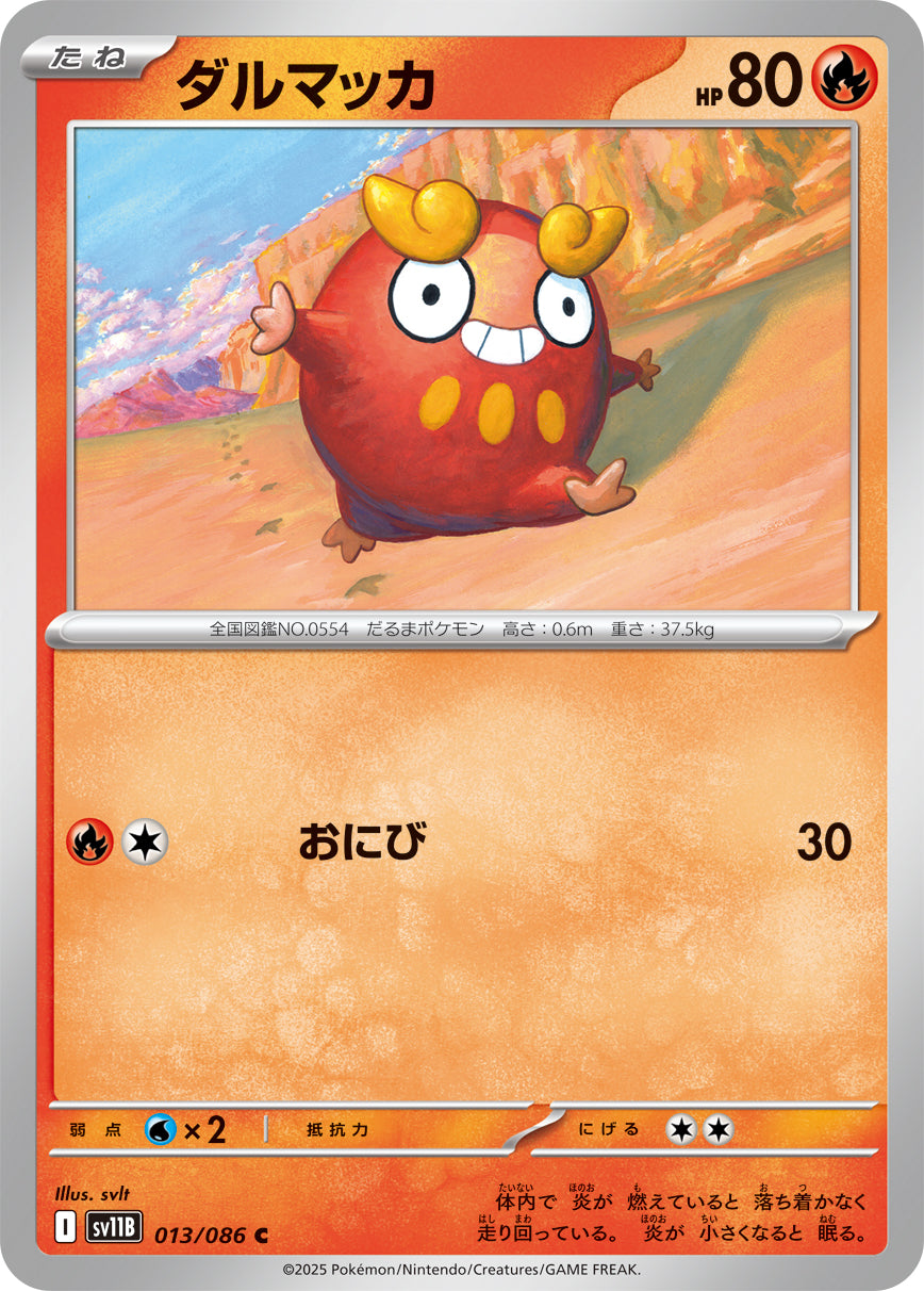 ダルマッカ sv11B 013/086