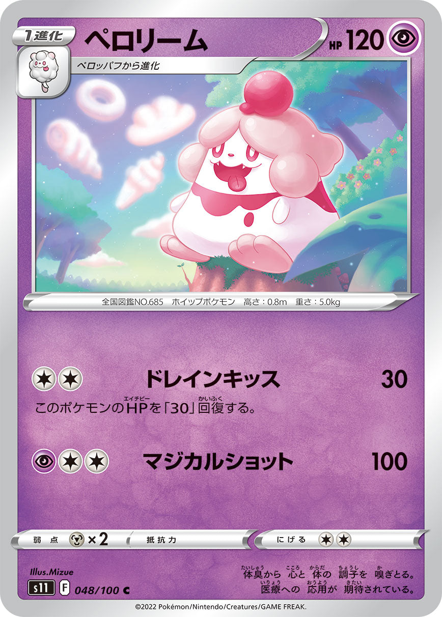 ペロリーム s11 048/100