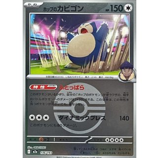ホップのカビゴン(モンスターボールミラー) m2a 136/193
