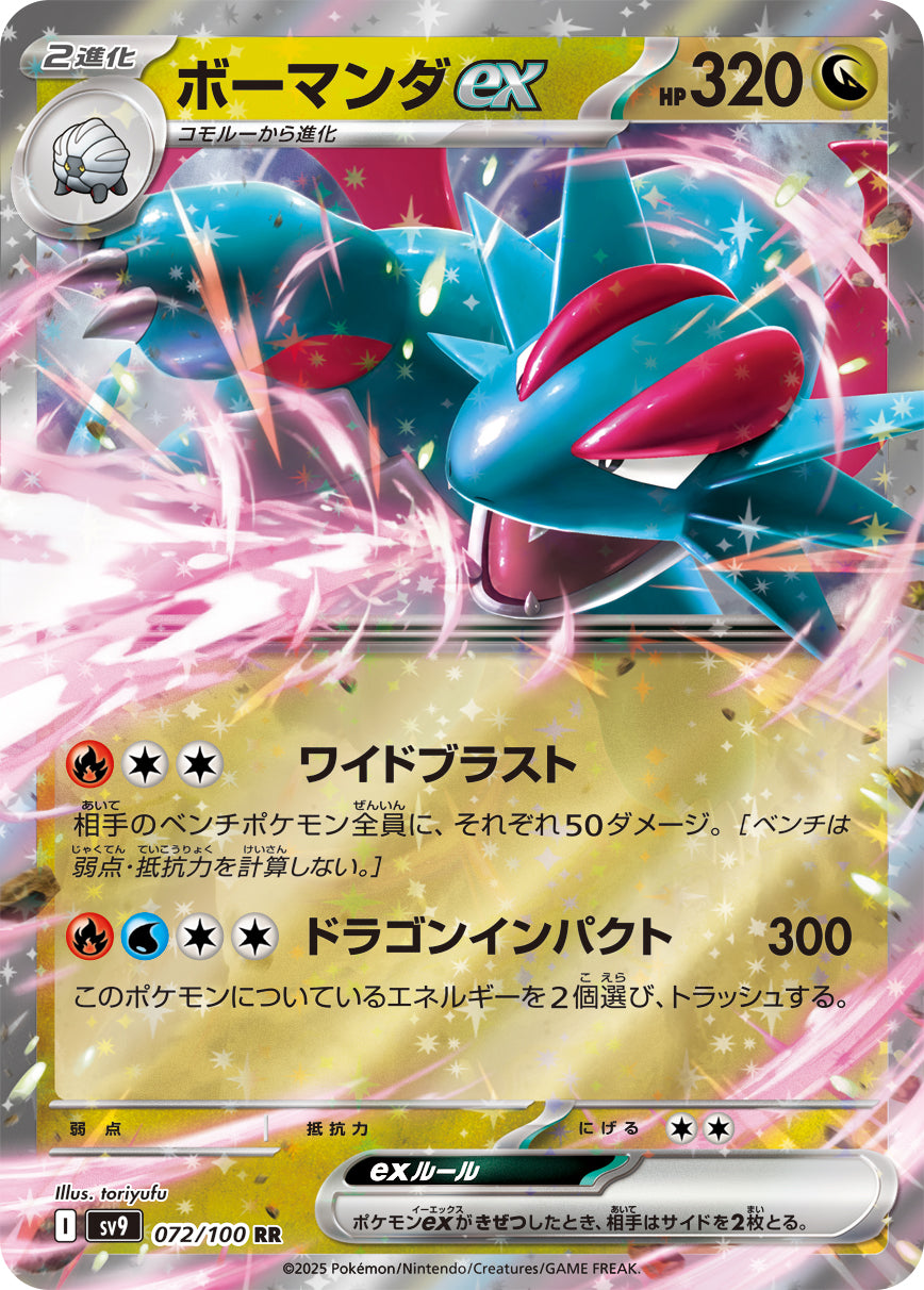 ボーマンダexsv9 072/100