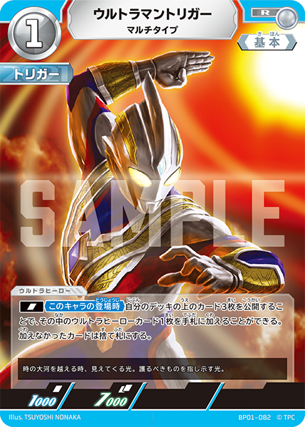 ウルトラマントリガー マルチタイプ BP01-082