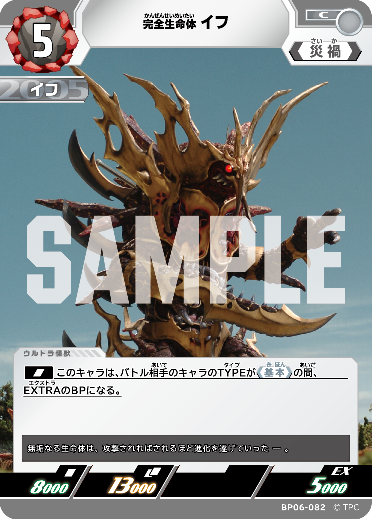 完全生命体イフ BP06-082