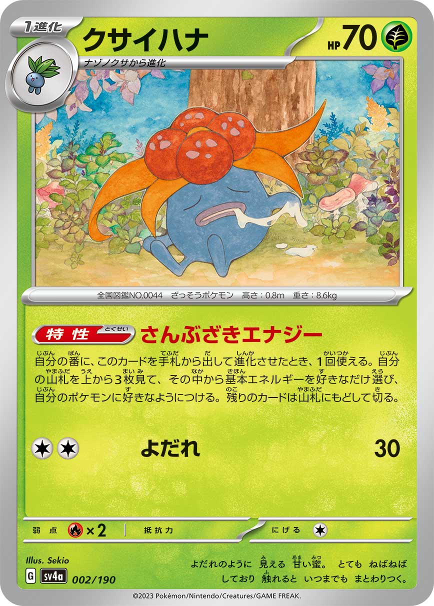 クサイハナ sv4a 002/190