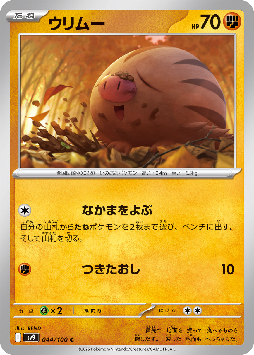 ウリムー sv9 044/100