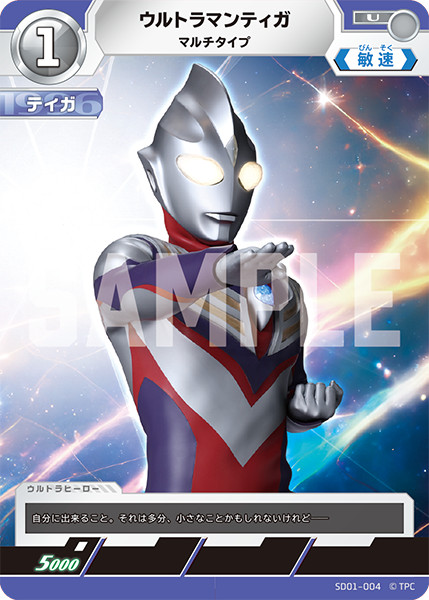 ウルトラマンティガ マルチタイプ SD01-004