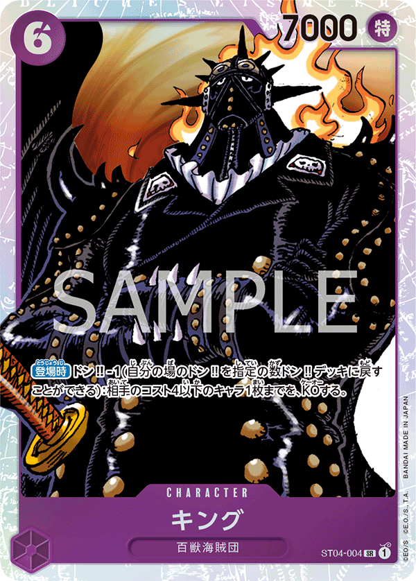キング【SR】{ST04-004}