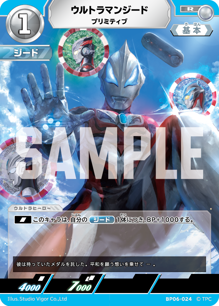 ウルトラマンジード プリミティブ BP06-024
