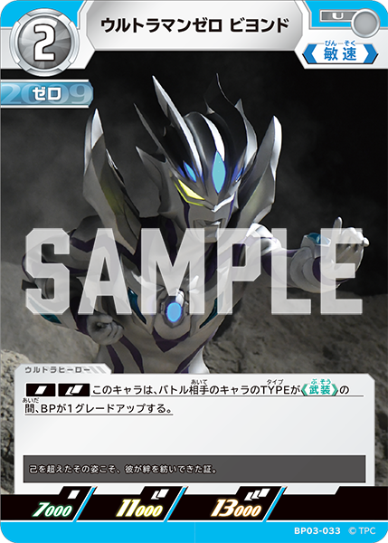ウルトラマンゼロ ビヨンド BP03-033