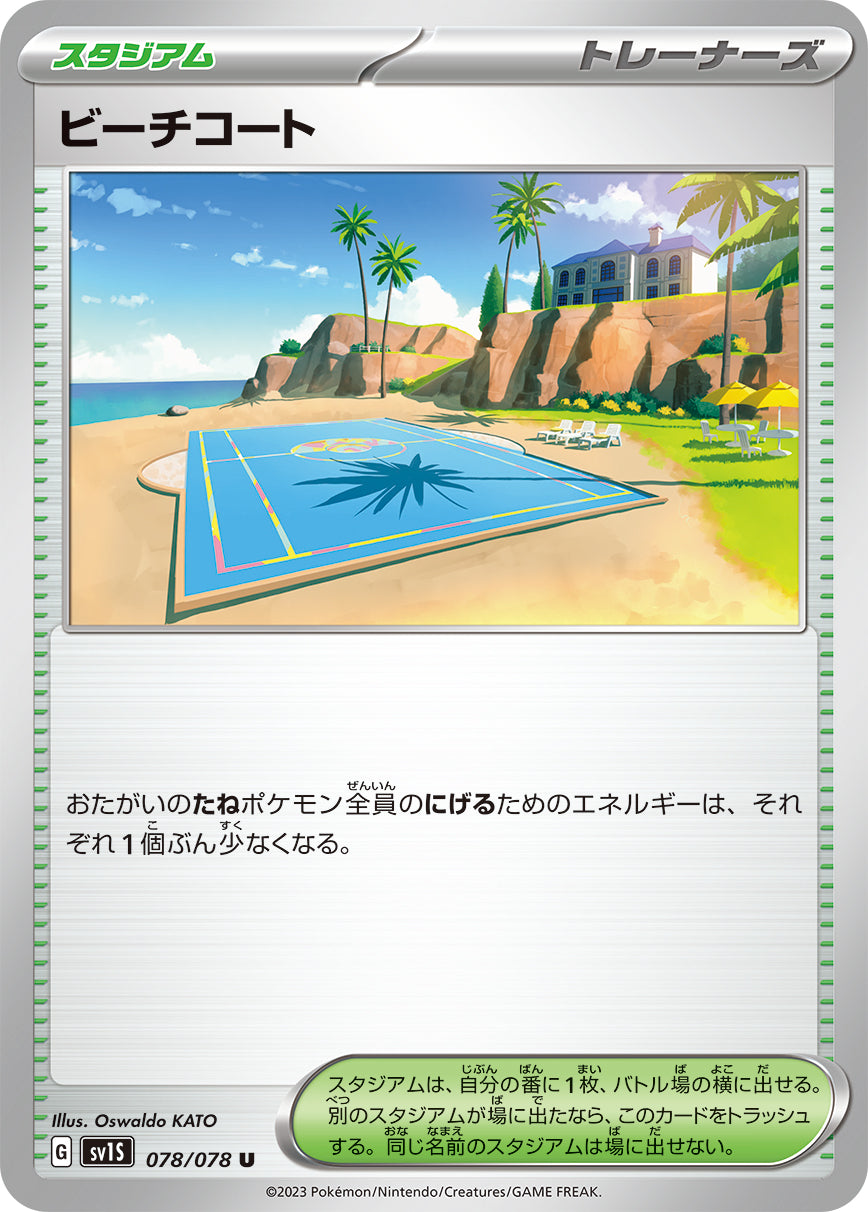 ビーチコート sv1S 078/078