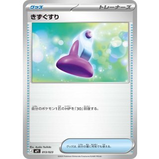 きずぐすり mP1 013/023