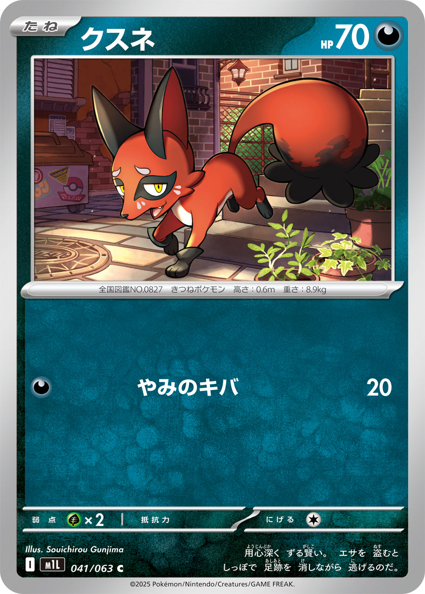 クスネ m1L 041/063