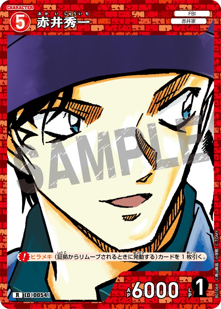 赤井秀一 ID0054