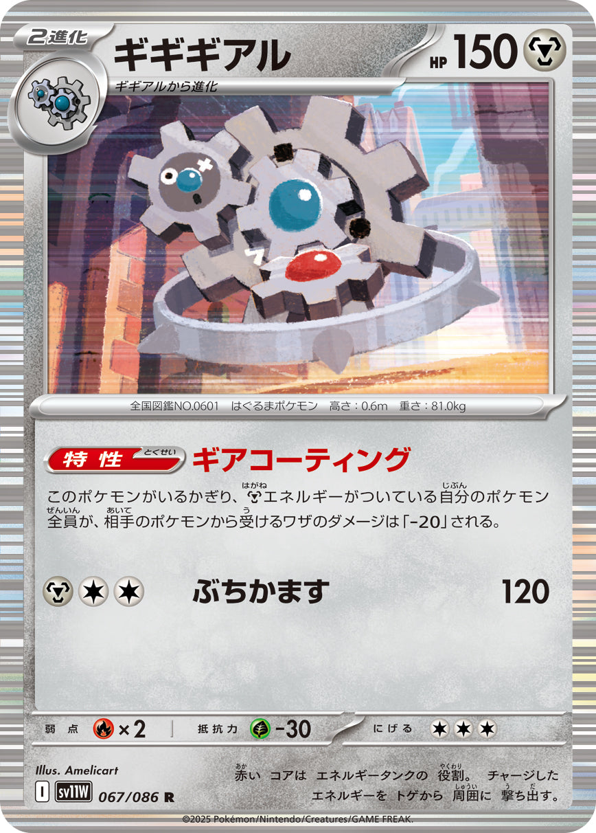ギギギアル sv11W 067/086